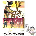 【中古】 ほうき星 下 / 山本 一力 / 角川書店(角川グループパブリッシング) [文庫]【メール便送料無料】【あす楽対応】