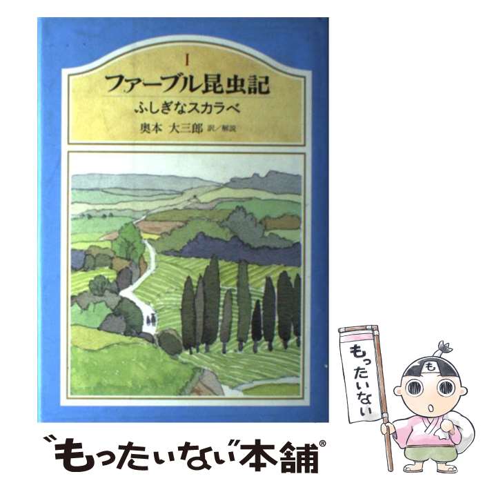 【中古】 ファーブル昆虫記 1 / 奥本 大三郎 / 集英社 [単行本]【メール便送料無料】【あす楽対応】