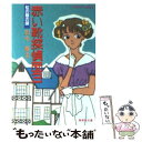 【中古】 赤い靴探偵団 3 / 田中 雅美, たかの ちはる / 集英社 文庫 【メール便送料無料】【あす楽対応】