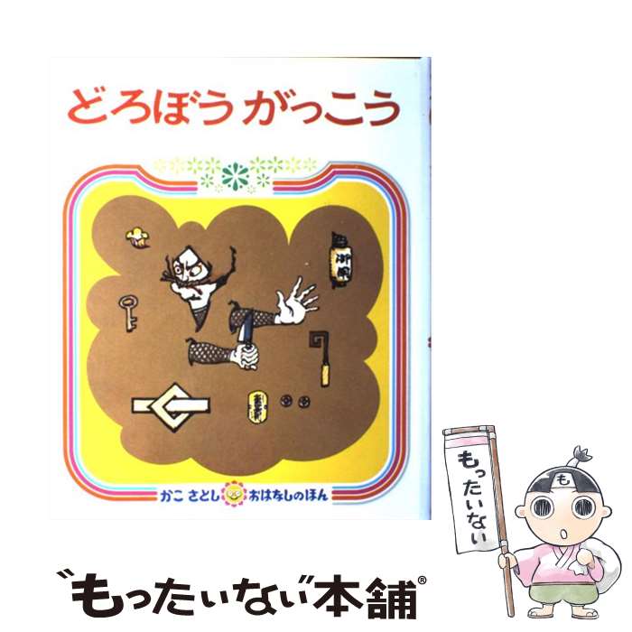 【中古】 どろぼうがっこう 2版 / 加古 里子 / 偕成社 単行本 【メール便送料無料】【あす楽対応】