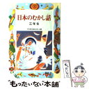  日本のむかし話 3年生 / 千世 繭子 / 偕成社 