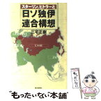 【中古】 スターリン、ヒトラーと日ソ独伊連合構想 / 三宅 正樹 / 朝日新聞出版 [単行本]【メール便送料無料】【あす楽対応】