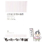 【中古】 百年続く企業の条件 老舗は変化を恐れない / 帝国データバンク 史料館・産業調査部 編 / 朝日新聞出版 [新書]【メール便送料無料】【あす楽対応】