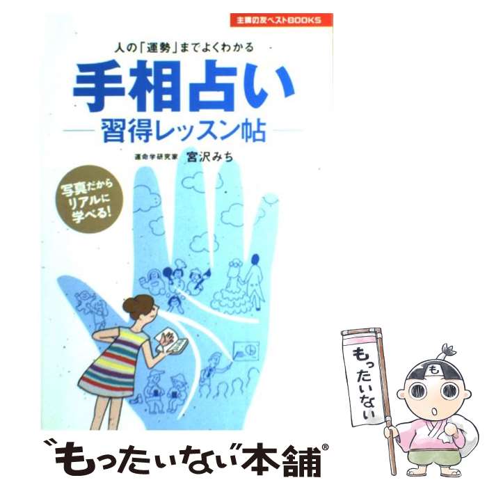 【中古】 手相占いー習得レッスン帖ー 人の「運勢」までよくわかる / 宮沢 みち / 主婦の友社 [単行本（ソフトカバー）]【メール便送料無料】【あす楽対応】