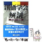 【中古】 創価学会解剖 / 朝日新聞アエラ編集部 / 朝日新聞出版 [文庫]【メール便送料無料】【あす楽対応】