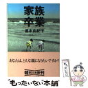 【中古】 家族卒業 / 速水 由紀子 / 朝日新聞出版 文庫 【メール便送料無料】【あす楽対応】