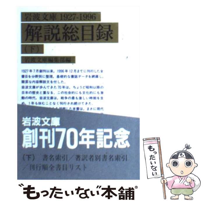 【中古】 岩波文庫解説総目録（下） / 岩波文庫編集部 / 岩波書店 [文庫]【メール便送料無料】【最短翌日配達対応】