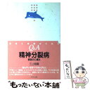 【中古】 精神分裂病 家族の心構えー患者と家族のためのQ＆Aー / 三上 昭廣 / NOVA出版 単行本 【メール便送料無料】【あす楽対応】