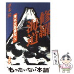 【中古】 修羅海道 清水次郎長伝 下 / 津本 陽 / KADOKAWA [文庫]【メール便送料無料】【あす楽対応】