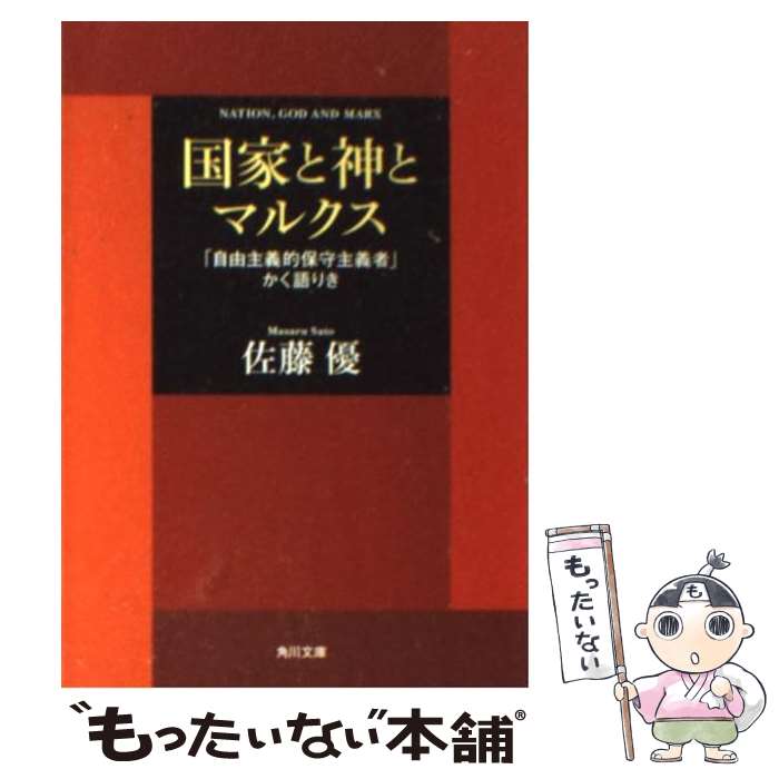 【中古】 国家と神とマルクス 「自由主義的保守主義者」かく語りき / 佐藤 優 / 角川グループパブリッシング [文庫]【メール便送料無料】【最短翌日配達対応】