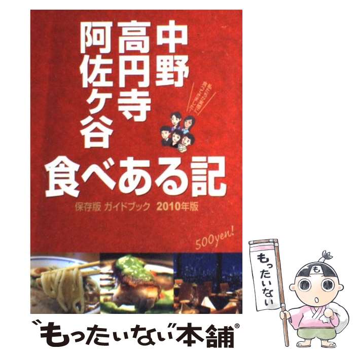 【中古】 中野・高円寺・阿佐ケ谷食べある記 保存版ガイドブッ