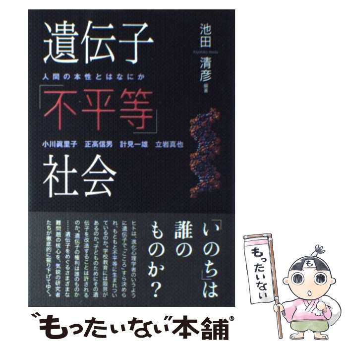 【中古】 遺伝子「不平等」社会 人間の本性とはなにか / 池田 清彦, 小川 眞里子, 正高 信男, 計見 一雄, 立岩 真也 / 岩波書店 単行本 【メール便送料無料】【あす楽対応】