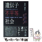 【中古】 遺伝子「不平等」社会 人間の本性とはなにか / 池田 清彦, 小川 眞里子, 正高 信男, 計見 一雄, 立岩 真也 / 岩波書店 [単行本]【メール便送料無料】【あす楽対応】