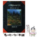 【中古】 バリ島ものがたり 地球のエネルギースポットを訪ねて / 助安由吉 / エイト社 [単行本]【メール便送料無料】【あす楽対応】