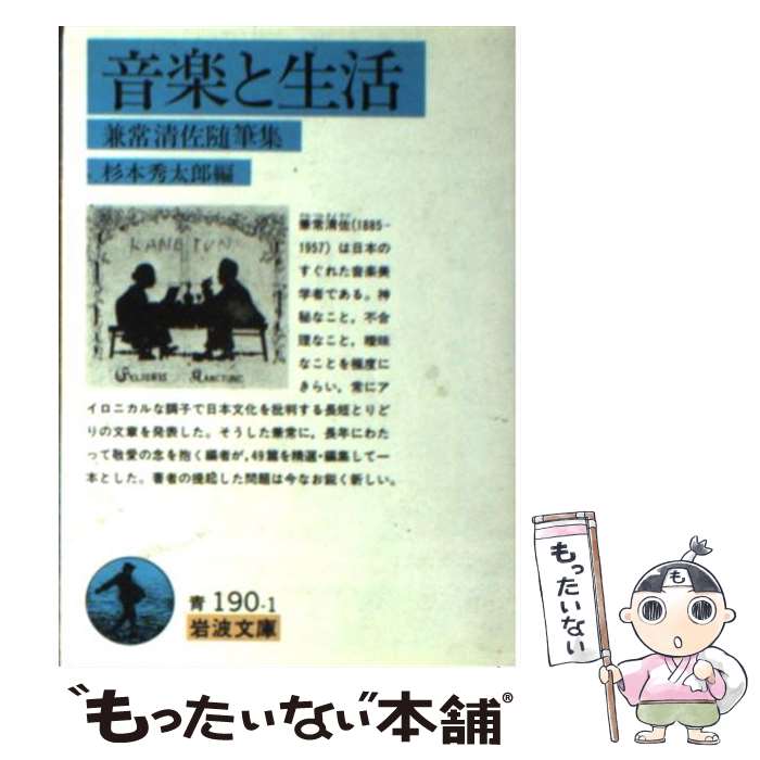 【中古】 音楽と生活 兼常清佐随筆集 / 兼常 清佐, 杉本 秀太郎 / 岩波書店 [文庫]【メール便送料無料】【あす楽対応】