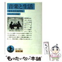  音楽と生活 兼常清佐随筆集 / 兼常 清佐, 杉本 秀太郎 / 岩波書店 