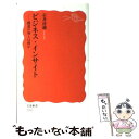 【中古】 ビジネス インサイト 創造の知とは何か / 石井 淳蔵 / 岩波書店 新書 【メール便送料無料】【あす楽対応】