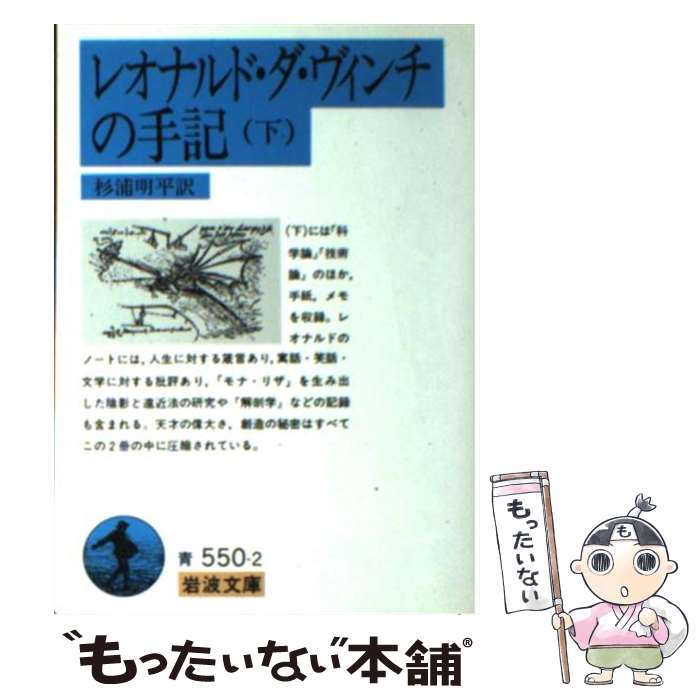 【中古】 レオナルド・ダ・ヴィンチの手記　下 / レオナルド ダ・ヴィンチ, 杉浦 明平 / 岩波書店 [文庫]【メール便送料無料】【最短翌日配達対応】