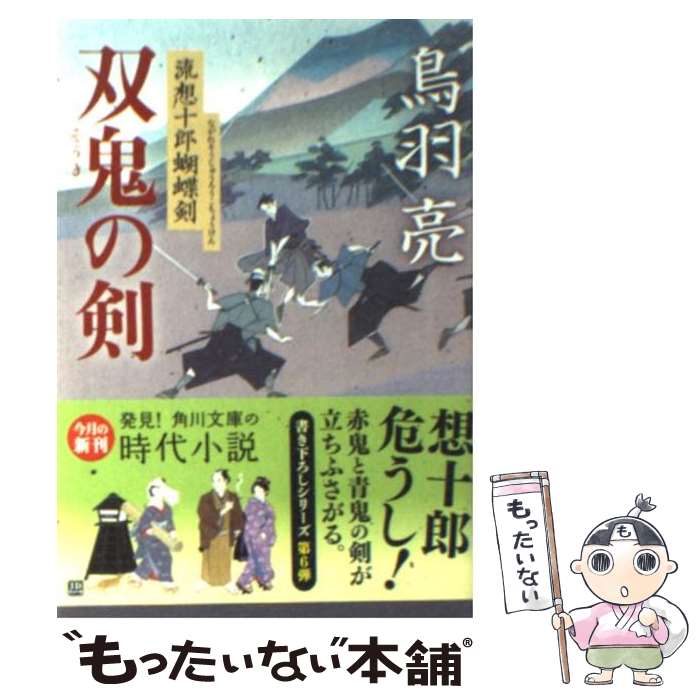 【中古】 双鬼の剣 流想十郎蝴蝶剣 / 鳥羽 亮 / 角川書