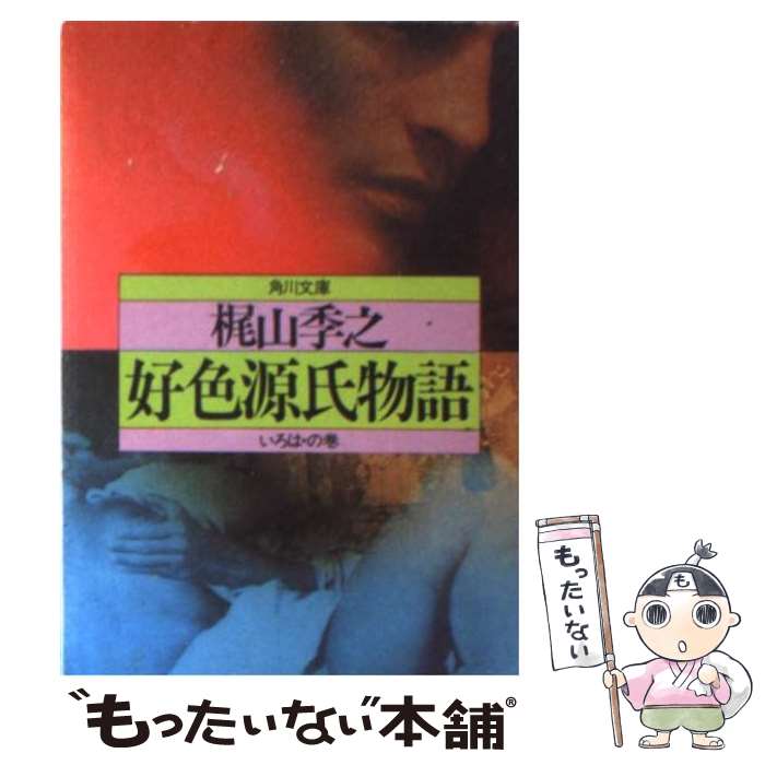 【中古】 好色源氏物語 いろは・の�