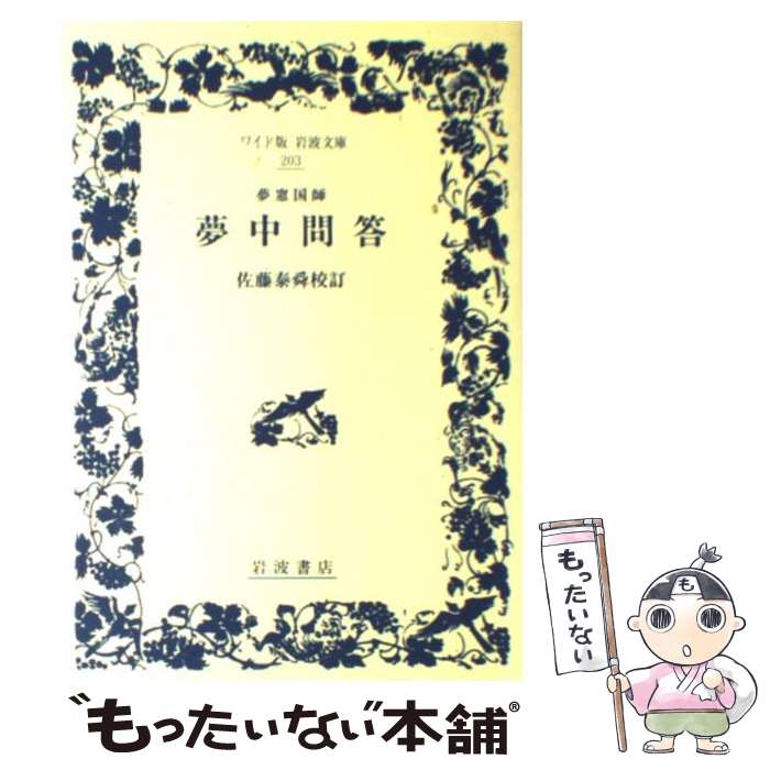 【中古】 夢中問答 / 佐藤 泰舜 / 岩波書店 [単行本]【メール便送料無料】【最短翌日配達対応】