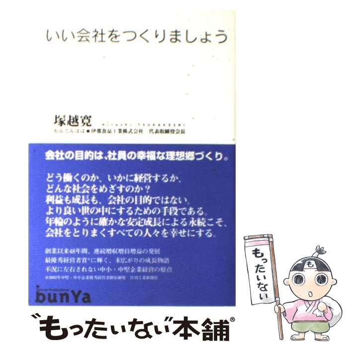 【中古】 いい会社をつくりましょう。 / 塚越 寛 / 文屋 [単行本]【メール便送料無料】【あす楽対応】