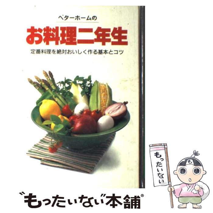 【中古】 ベターホームのお料理二年生 / ベターホーム協会 / ベターホーム出版局 単行本 【メール便送料無料】【あす楽対応】