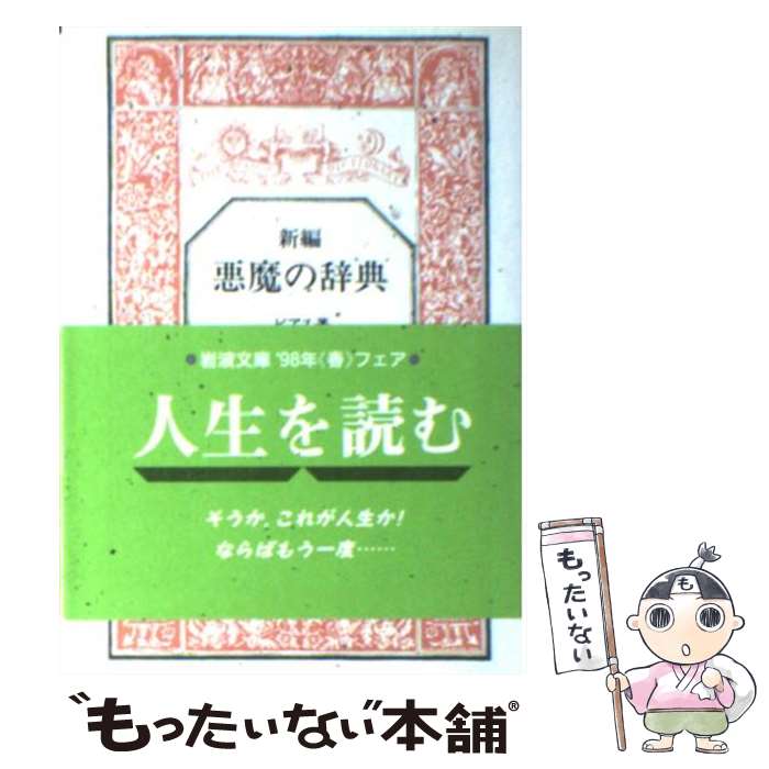  新編悪魔の辞典 / アンブローズ ビアス, Ambrose Bierce, 西川 正身 / 岩波書店 