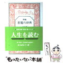 【中古】 新編悪魔の辞典 / アンブローズ ビアス Ambrose Bierce 西川 正身 / 岩波書店 [文庫]【メール便送料無料】【あす楽対応】