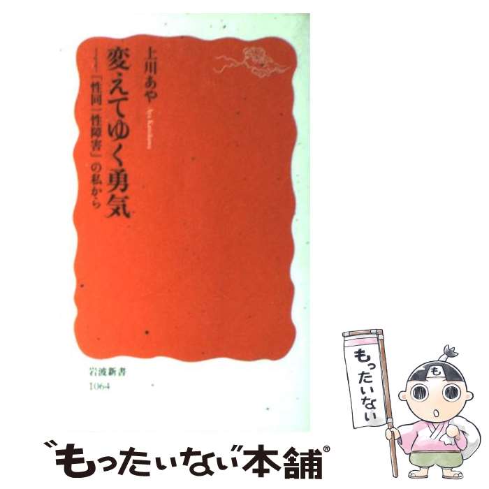 【中古】 変えてゆく勇気 「性同一性障害」の私から / 上川