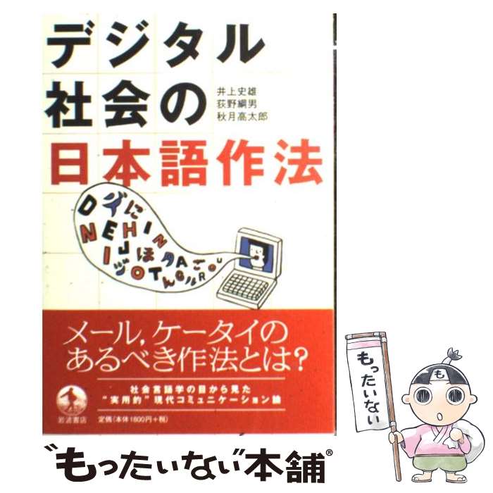 【中古】 デジタル社会の日本語作法 / 井上 史雄, 秋月 高太郎, 荻野 綱男 / 岩波書店 [単行本]【メール便送料無料】【最短翌日配達対応】