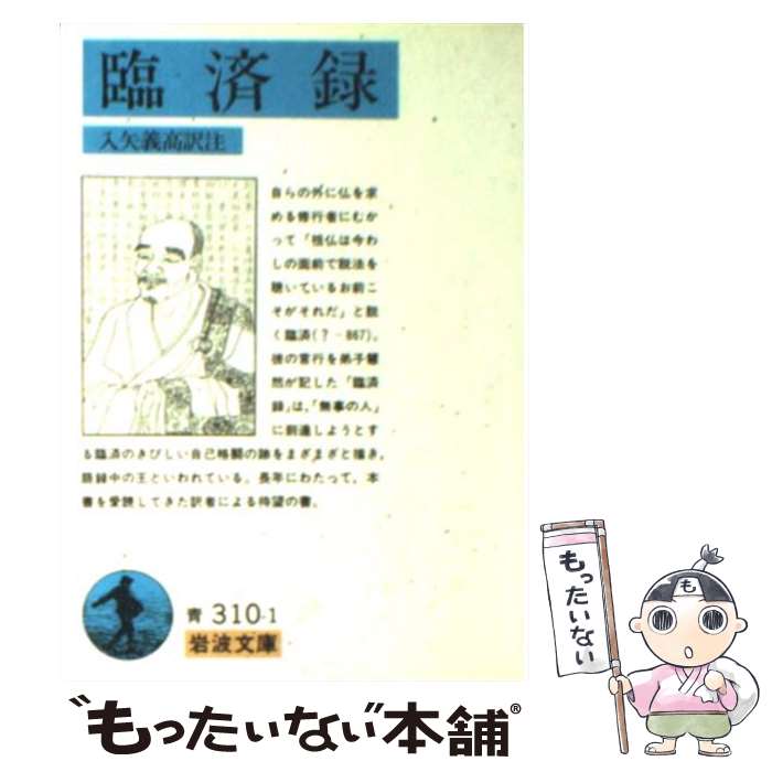 楽天市場】臨済録の通販