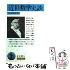 【中古】 近世数学史談 / 高木 貞治 / 岩波書店 [文庫]【メール便送料無料】【あす楽対応】