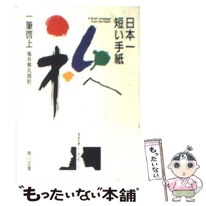 【中古】 日本一短い手紙私へ 一筆啓上 / 福井県丸岡町 /