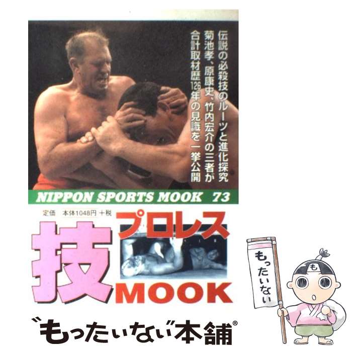【中古】 プロレス技mook / 日本スポーツ出版社 / 日本スポーツ出版社 [ムック]【メール便送料無料】【最短翌日配達対応】のサムネイル