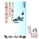 【中古】 パニックに陥りやすいあなたのための危機管理読本 具体例で体得する安全確保マニュアル / 杉山 徹宗 / 潮書房光人新社 [単行本]【メール便送料無料】【あす楽対応】