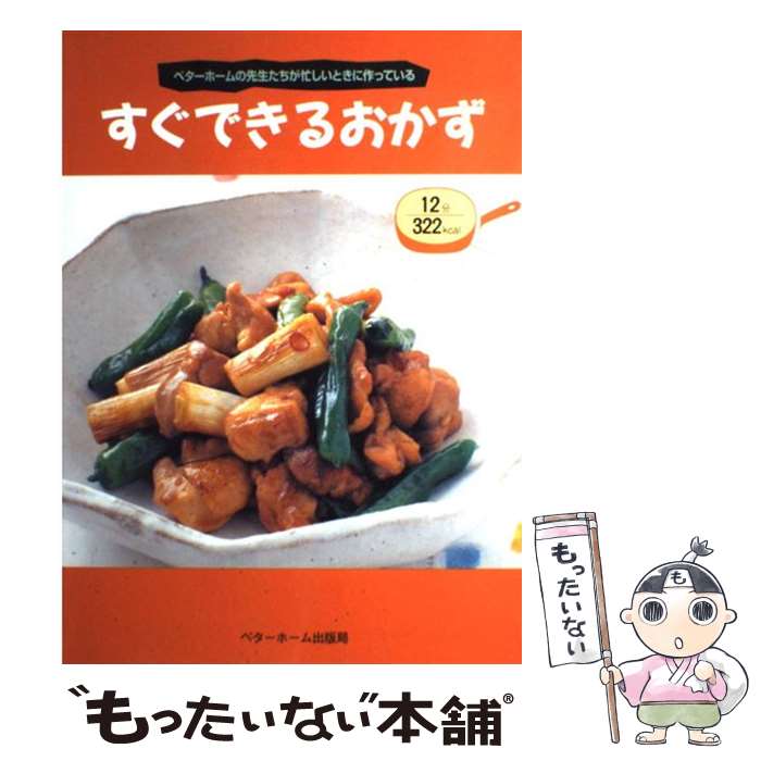 【中古】 すぐできるおかず ベターホームの先生たちが忙しいときに作っている / ベターホーム協会 / ベ..
