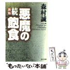 【中古】 悪魔の飽食 第七三一部隊の戦慄の全貌！ 続 新版（改版9版） / 森村 誠一 / KADOKAWA [文庫]【メール便送料無料】【あす楽対応】