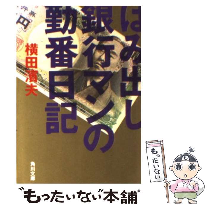 【中古】 はみ出し銀行マンの勤番日記 / 横田 濱夫 / KADOKAWA [文庫]【メール便送料無料】【最短翌日配達対応】