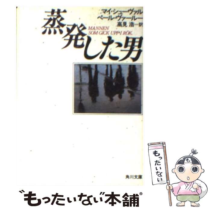 【中古】 蒸発した男 / マイ シューヴァル, ペール ヴァールー, 高見 浩 / KADOKAWA [文庫]【メール便送料無料】【あす楽対応】