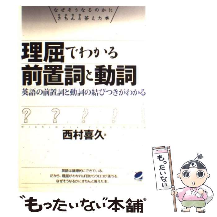 【中古】 理屈でわかる前置詞と動詞 英語の前置詞と動詞の結びつきがわかる / 西村 喜久 / ベレ出版 [単行本]【メール便送料無料】【あす楽対応】