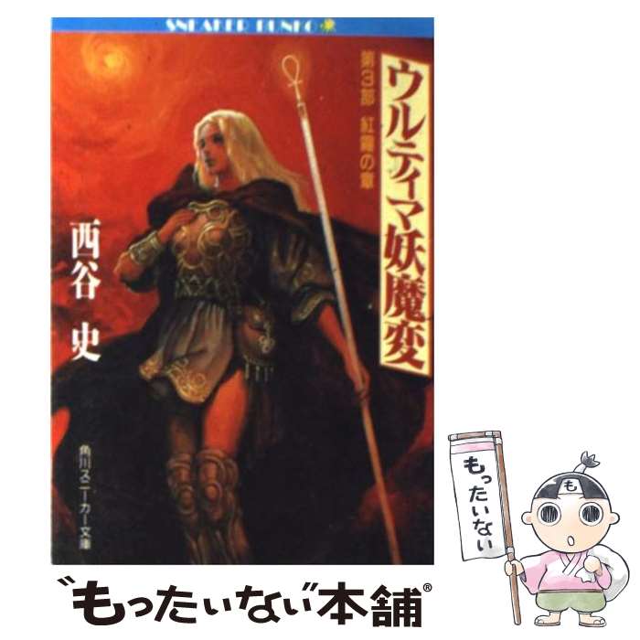 【中古】 ウルティマ妖魔変（第3部） / 西谷 史, 末弥 純 / KADOKAWA [文庫]【メール便送料無料】【最短翌日配達対応】