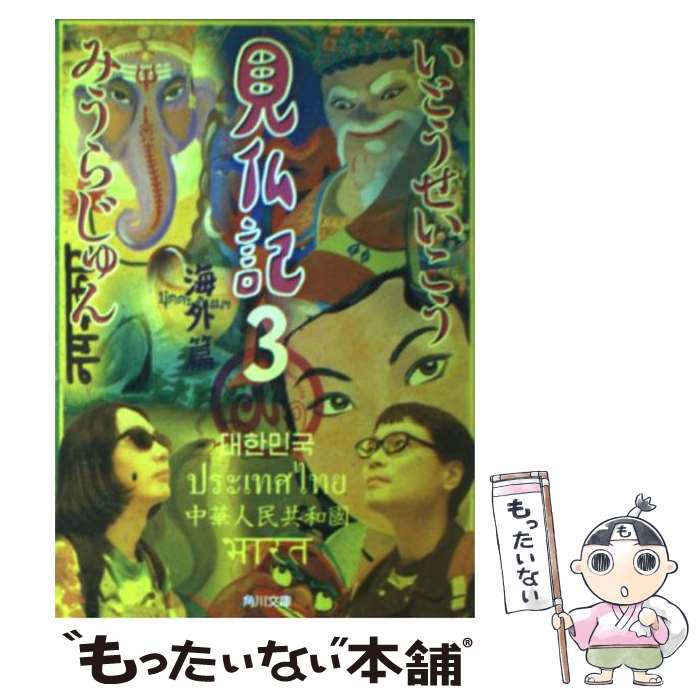 【中古】 見仏記 3（海外篇） / いとう せいこう, みうら じゅん / KADOKAWA [文庫]【メール便送料無料】【あす楽対応】