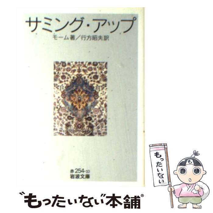 【中古】 サミング・アップ / モーム, 行方 昭夫 / 岩波書店 [文庫]【メール便送料無料】【最短翌日配達対応】