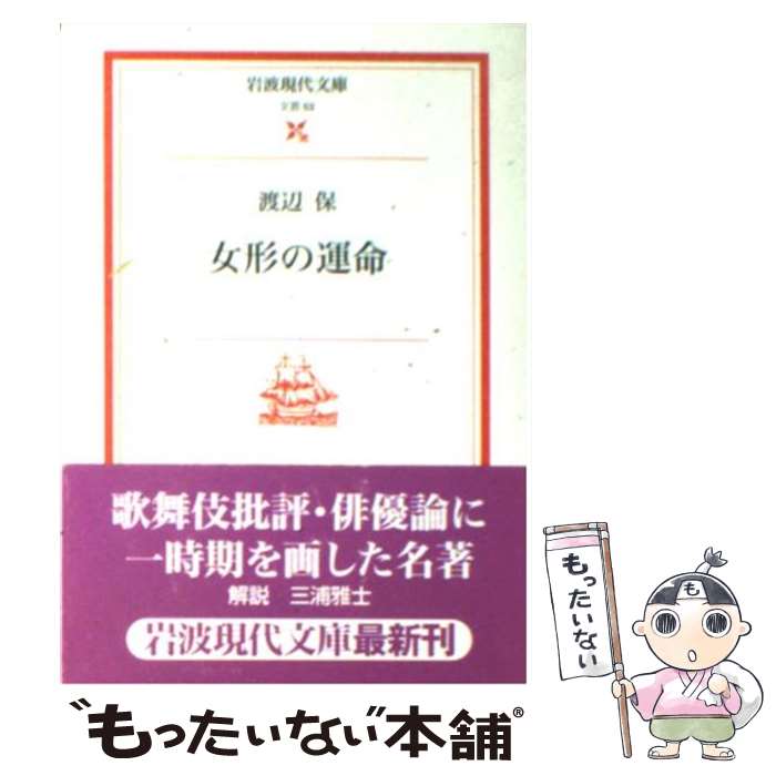 【中古】 女形の運命 / 渡辺 保, 三浦 雅士 / 岩波書