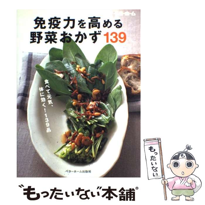 【中古】 免疫力を高める野菜おかず139 食べて元気 体に効く！139品 / ベターホーム協会 / ベターホーム協会 単行本 【メール便送料無料】【あす楽対応】