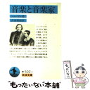 楽天もったいない本舗　楽天市場店【中古】 音楽と音楽家 改版 / シューマン, 吉田 秀和 / 岩波書店 [文庫]【メール便送料無料】【あす楽対応】