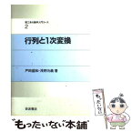 【中古】 行列と一次変換 / 戸田 盛和, 広田 良吾, 和達 三樹 / 岩波書店 [単行本]【メール便送料無料】【あす楽対応】