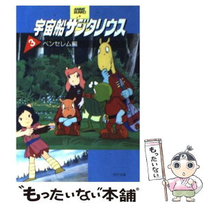 【中古】 宇宙船サジタリウス 3 / KADOKAWA / KADOKAWA [文庫]【メール便送料無料】【あす楽対応】