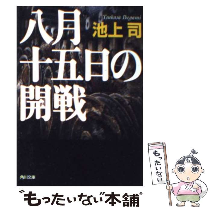 【中古】 八月十五日の開戦 / 池上 司, 多田 和博 / KADOKAWA [文庫]【メール便送料無料】【最短翌日配達対応】